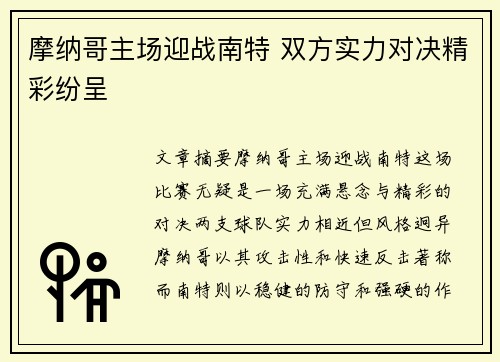 摩纳哥主场迎战南特 双方实力对决精彩纷呈