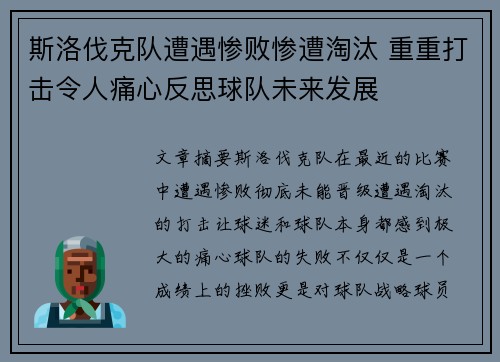 斯洛伐克队遭遇惨败惨遭淘汰 重重打击令人痛心反思球队未来发展