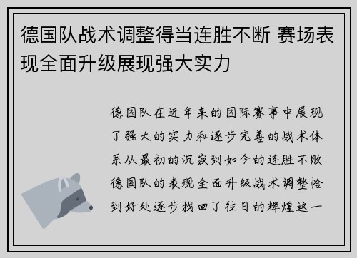 德国队战术调整得当连胜不断 赛场表现全面升级展现强大实力