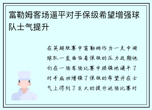富勒姆客场逼平对手保级希望增强球队士气提升
