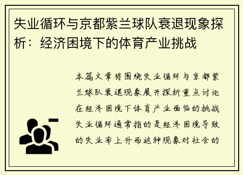 失业循环与京都紫兰球队衰退现象探析：经济困境下的体育产业挑战
