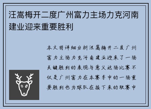 汪嵩梅开二度广州富力主场力克河南建业迎来重要胜利
