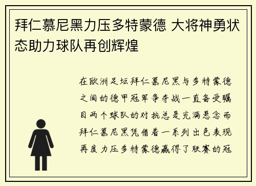 拜仁慕尼黑力压多特蒙德 大将神勇状态助力球队再创辉煌
