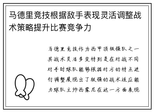 马德里竞技根据敌手表现灵活调整战术策略提升比赛竞争力