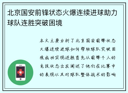 北京国安前锋状态火爆连续进球助力球队连胜突破困境