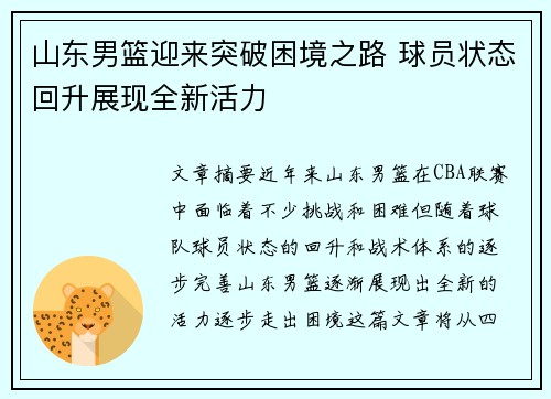 山东男篮迎来突破困境之路 球员状态回升展现全新活力