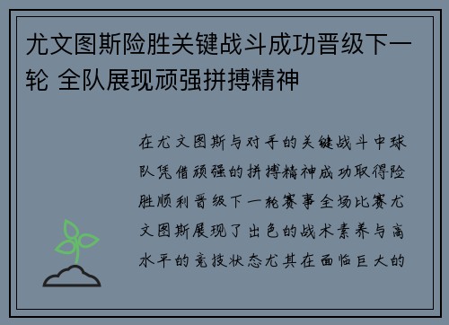 尤文图斯险胜关键战斗成功晋级下一轮 全队展现顽强拼搏精神