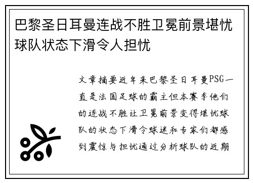 巴黎圣日耳曼连战不胜卫冕前景堪忧球队状态下滑令人担忧