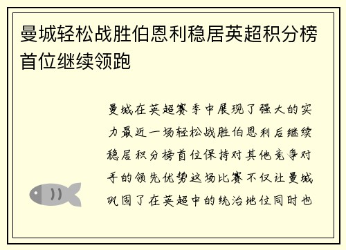 曼城轻松战胜伯恩利稳居英超积分榜首位继续领跑