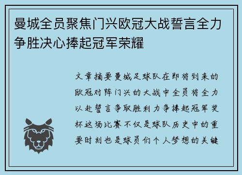 曼城全员聚焦门兴欧冠大战誓言全力争胜决心捧起冠军荣耀