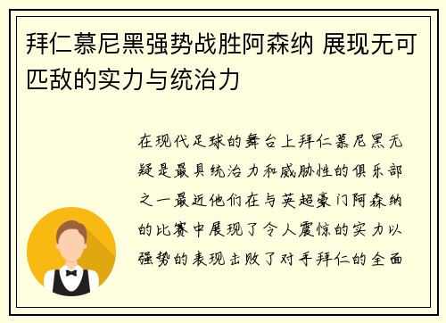 拜仁慕尼黑强势战胜阿森纳 展现无可匹敌的实力与统治力