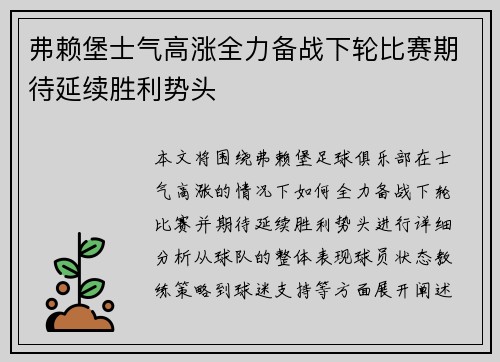 弗赖堡士气高涨全力备战下轮比赛期待延续胜利势头