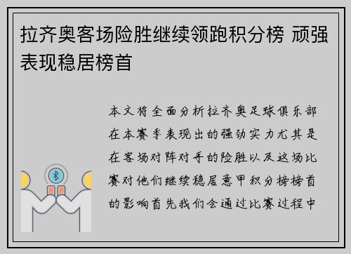 拉齐奥客场险胜继续领跑积分榜 顽强表现稳居榜首