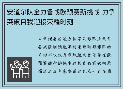 安道尔队全力备战欧预赛新挑战 力争突破自我迎接荣耀时刻