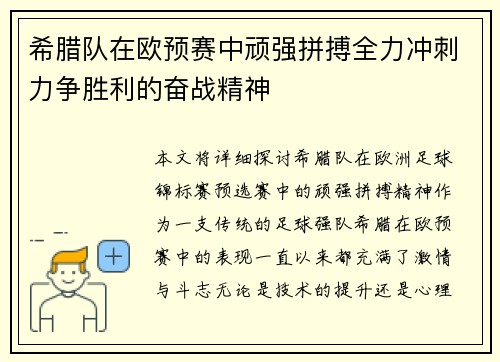 希腊队在欧预赛中顽强拼搏全力冲刺力争胜利的奋战精神