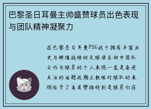 巴黎圣日耳曼主帅盛赞球员出色表现与团队精神凝聚力