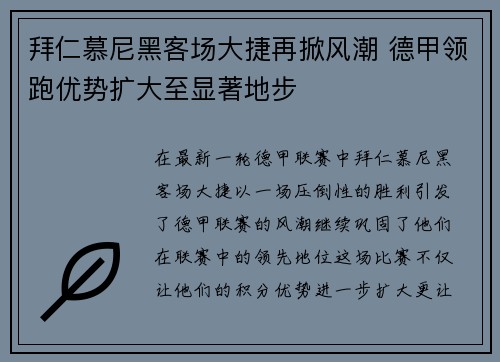 拜仁慕尼黑客场大捷再掀风潮 德甲领跑优势扩大至显著地步
