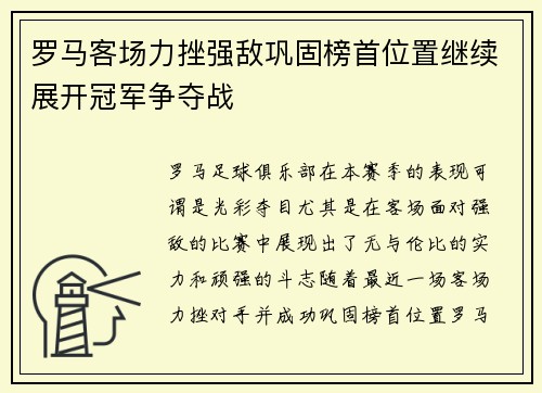 罗马客场力挫强敌巩固榜首位置继续展开冠军争夺战