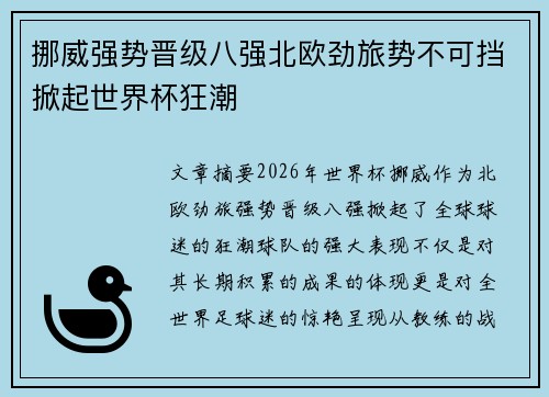 挪威强势晋级八强北欧劲旅势不可挡掀起世界杯狂潮