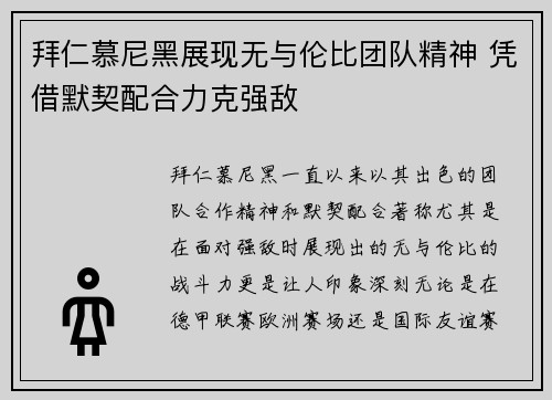拜仁慕尼黑展现无与伦比团队精神 凭借默契配合力克强敌