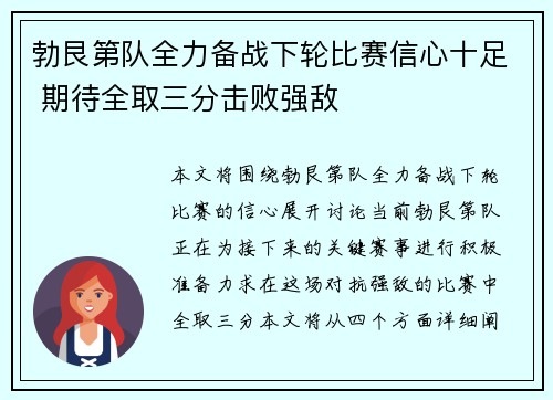 勃艮第队全力备战下轮比赛信心十足 期待全取三分击败强敌