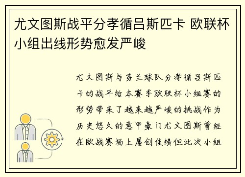 尤文图斯战平分孝循吕斯匹卡 欧联杯小组出线形势愈发严峻