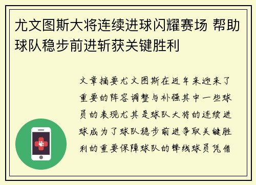 尤文图斯大将连续进球闪耀赛场 帮助球队稳步前进斩获关键胜利
