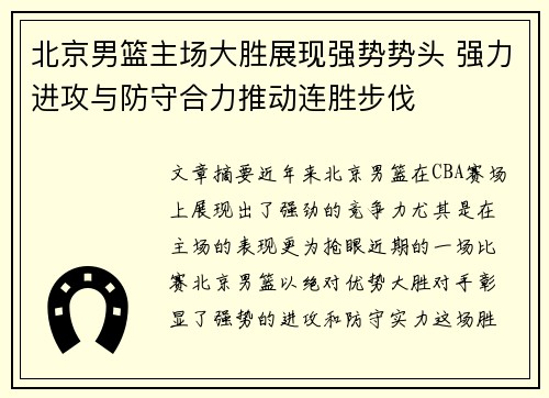 北京男篮主场大胜展现强势势头 强力进攻与防守合力推动连胜步伐