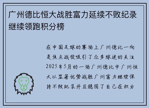 广州德比恒大战胜富力延续不败纪录继续领跑积分榜
