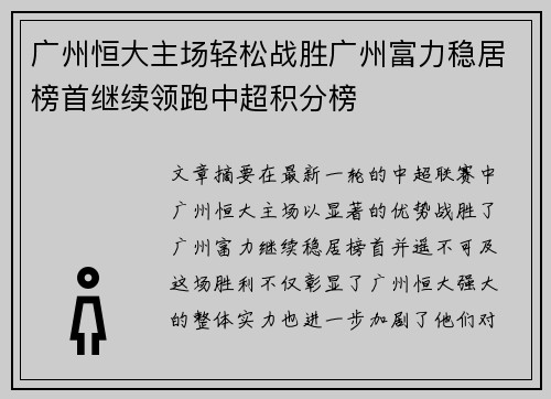 广州恒大主场轻松战胜广州富力稳居榜首继续领跑中超积分榜