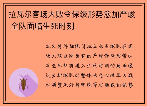 拉瓦尔客场大败令保级形势愈加严峻 全队面临生死时刻