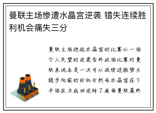 曼联主场惨遭水晶宫逆袭 错失连续胜利机会痛失三分