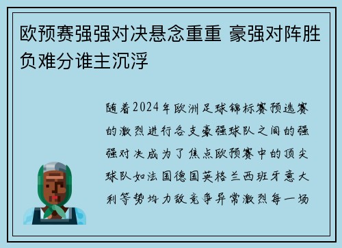 欧预赛强强对决悬念重重 豪强对阵胜负难分谁主沉浮
