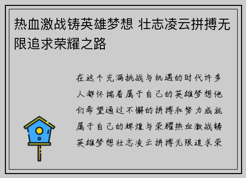 热血激战铸英雄梦想 壮志凌云拼搏无限追求荣耀之路