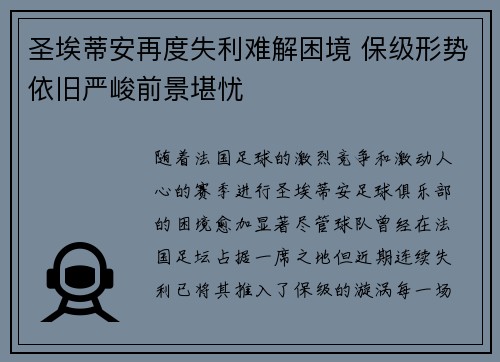 圣埃蒂安再度失利难解困境 保级形势依旧严峻前景堪忧