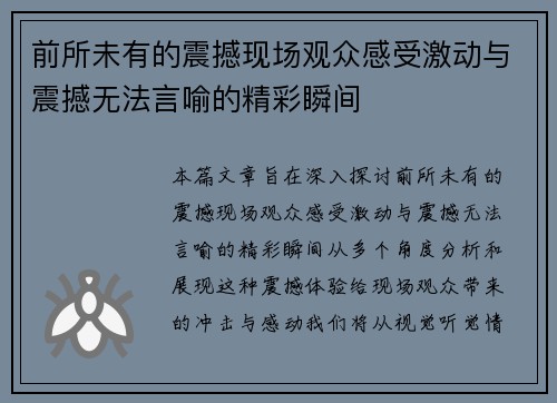 前所未有的震撼现场观众感受激动与震撼无法言喻的精彩瞬间