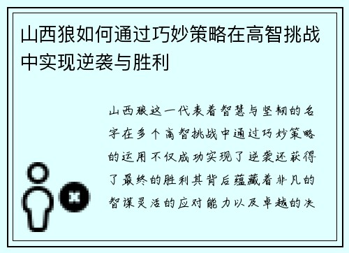 山西狼如何通过巧妙策略在高智挑战中实现逆袭与胜利