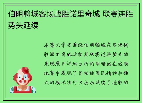 伯明翰城客场战胜诺里奇城 联赛连胜势头延续
