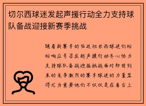 切尔西球迷发起声援行动全力支持球队备战迎接新赛季挑战