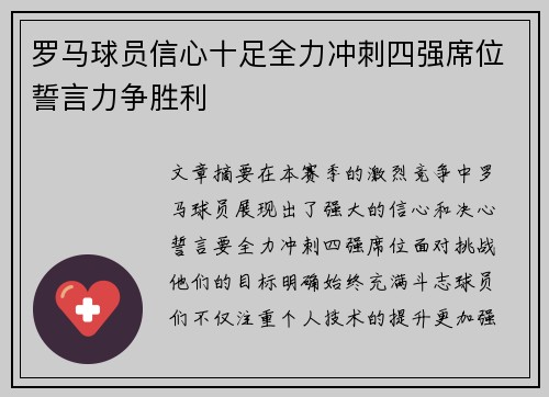罗马球员信心十足全力冲刺四强席位誓言力争胜利