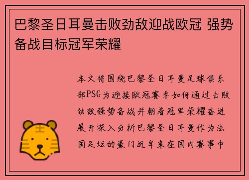 巴黎圣日耳曼击败劲敌迎战欧冠 强势备战目标冠军荣耀