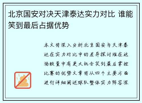 北京国安对决天津泰达实力对比 谁能笑到最后占据优势
