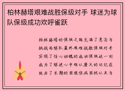 柏林赫塔艰难战胜保级对手 球迷为球队保级成功欢呼雀跃