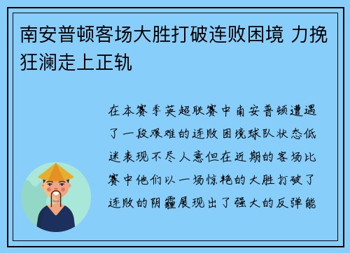 南安普顿客场大胜打破连败困境 力挽狂澜走上正轨