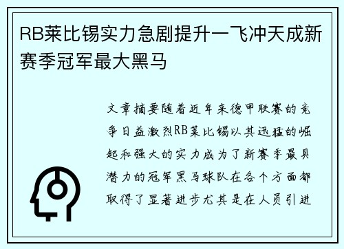 RB莱比锡实力急剧提升一飞冲天成新赛季冠军最大黑马
