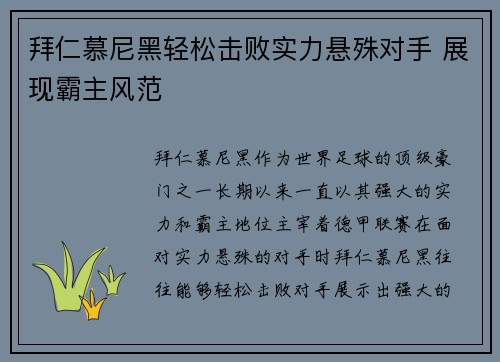 拜仁慕尼黑轻松击败实力悬殊对手 展现霸主风范