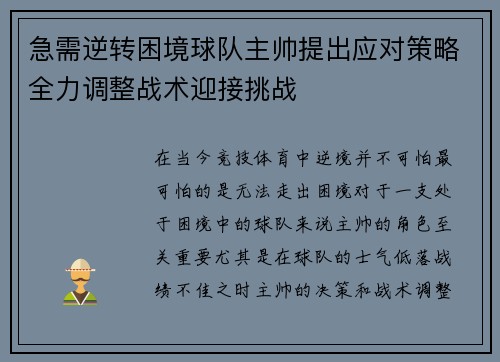急需逆转困境球队主帅提出应对策略全力调整战术迎接挑战