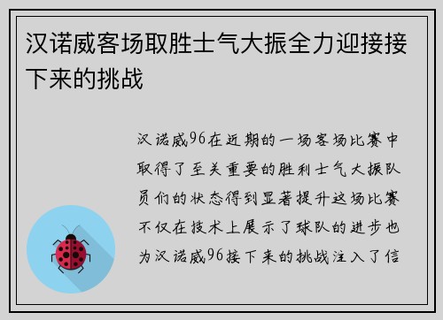 汉诺威客场取胜士气大振全力迎接接下来的挑战