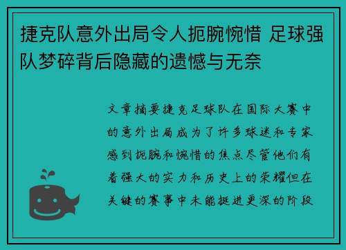 捷克队意外出局令人扼腕惋惜 足球强队梦碎背后隐藏的遗憾与无奈