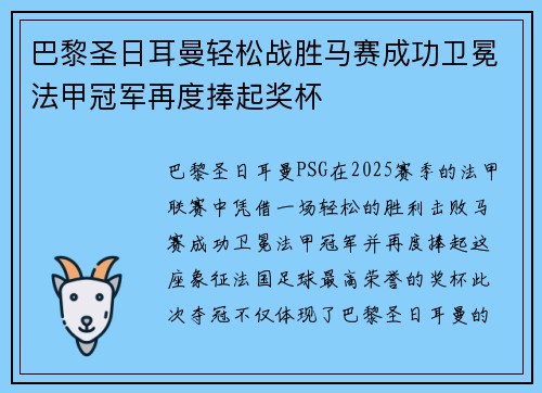 巴黎圣日耳曼轻松战胜马赛成功卫冕法甲冠军再度捧起奖杯